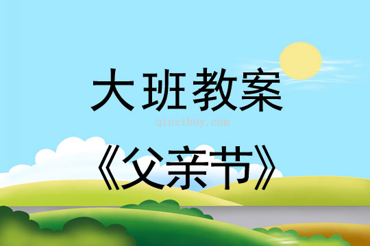大班活動教案：父親節教案(附教學反思)