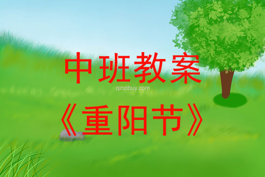 中班重陽節(jié)教案反思