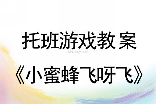 幼兒園托班游戲活動：小蜜蜂飛呀飛托班游戲活動：小蜜蜂飛呀飛