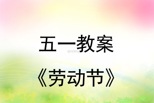 五一教案：勞動節(jié)教案(附活動反思)