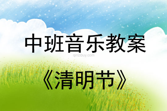 中班音樂教案：清明節教案(附教學反思)