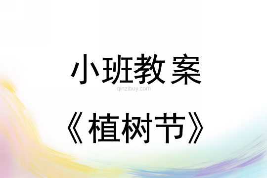 小班教案：植樹節教案(附教學反思)