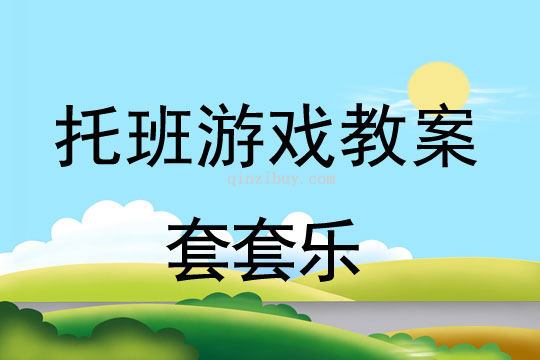 幼兒園托班區域活動：套套樂幼兒園托班區域活動：套套樂