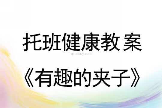 幼兒園托班健康教案：有趣的夾子