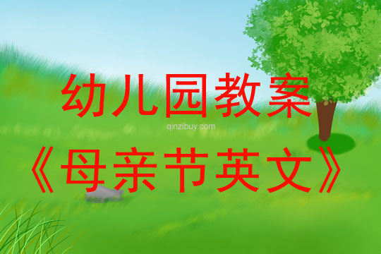 幼兒園母親節英文教案