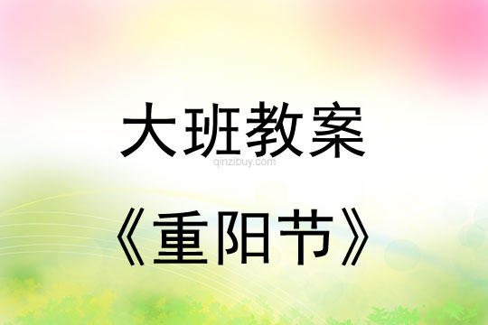 幼兒園大班重陽節活動教案反思