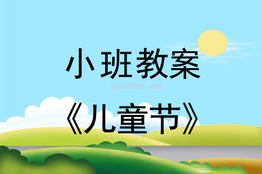 小班六一活動(dòng)教案：兒童節(jié)教案(附教學(xué)反思)