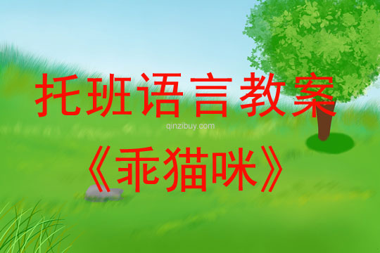 幼兒園托班語言活動：乖貓咪托班語言教案：乖貓咪