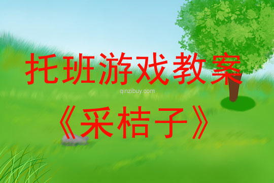 托班游戲活動教案：采桔子托班游戲活動教案：采桔子
