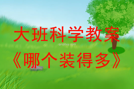 幼兒園大班科學教案：哪個裝得多大班科學教案：哪個裝得多