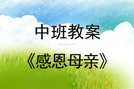 中班母親節教案：感恩母親教案反思