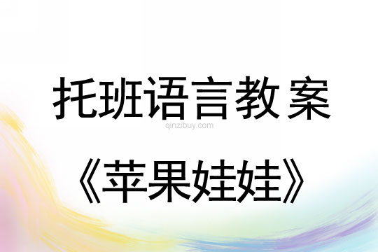 幼兒園托班語言教案：蘋果娃娃托班語言教案：蘋果娃娃