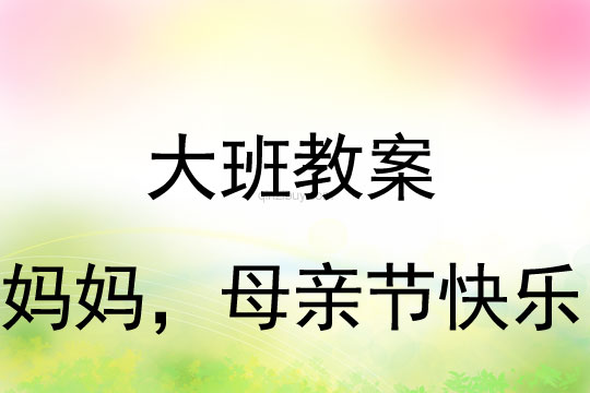 大班母親節(jié)教案：媽媽?zhuān)赣H節(jié)快樂(lè)教案反思
