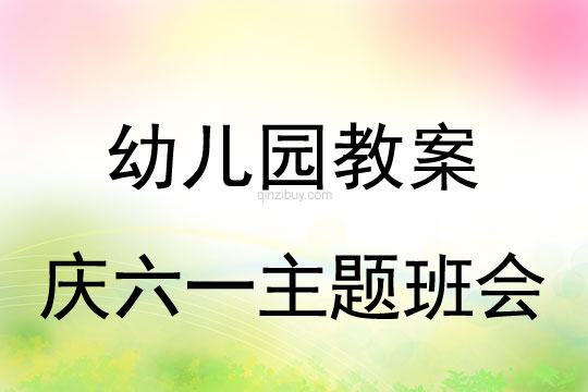 幼兒園兒童節教案：慶六一主題班會教案