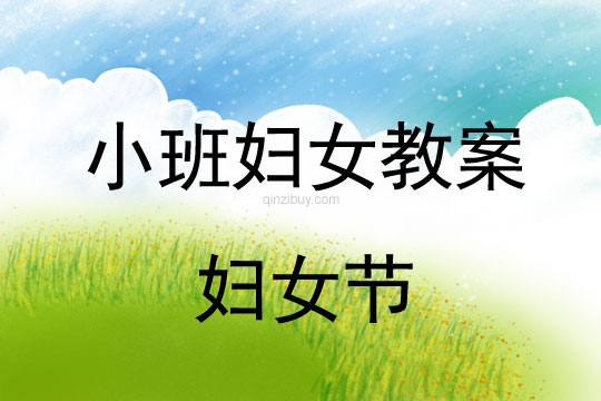 小班婦女節教案：婦女節教案(附教學反思)