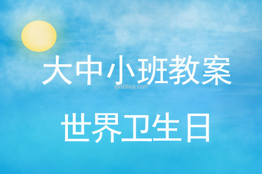 大中小班教案：世界衛生日教案(附教學反思)