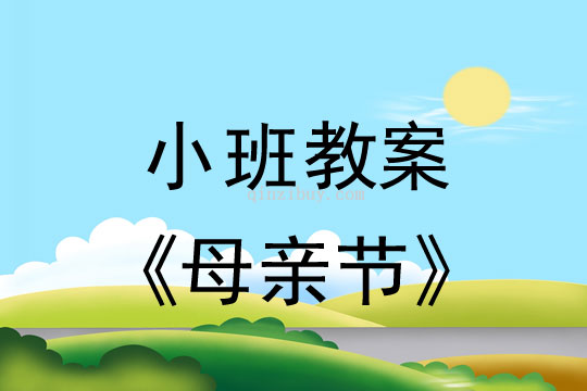 小班母親節(jié)教案含反思