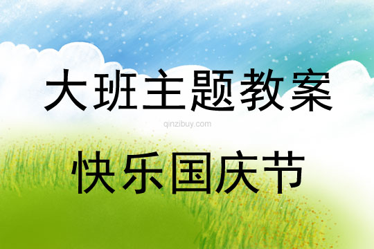 大班主題活動教案：快樂國慶節教案