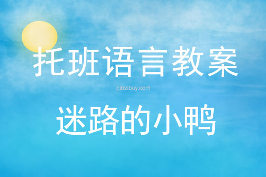 幼兒園托班語言教案：迷路的小鴨托班語言教案：迷路的小鴨