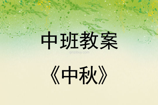 中班教案：中秋教案(附教學(xué)反思)