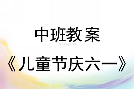 中班兒童節慶六一教案反思