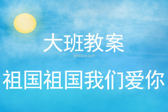 大班國慶節祖國祖國我們愛你教案反思