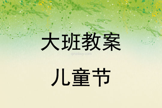 大班六一活動教案：兒童節教案(附教學反思)