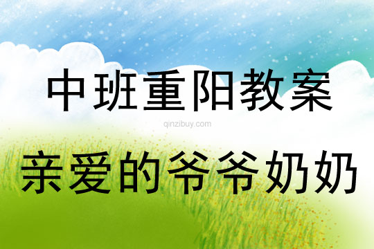 中班重陽節親愛的爺爺奶奶教案反思