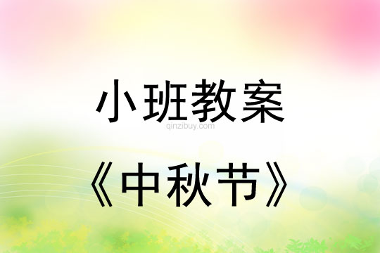 小班教案：中秋節教案(附教學反思)