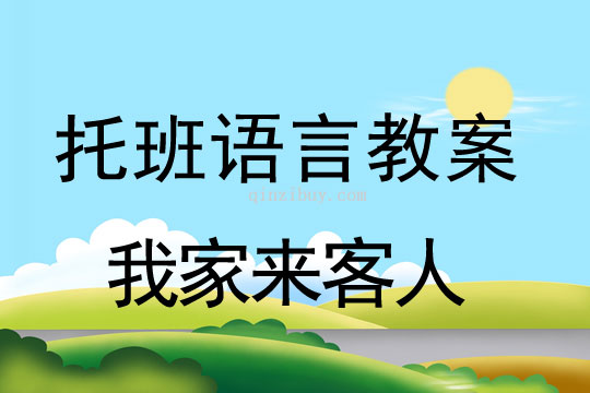 幼兒園托班語言教案：我家來客人托班語言教案：我家來客人