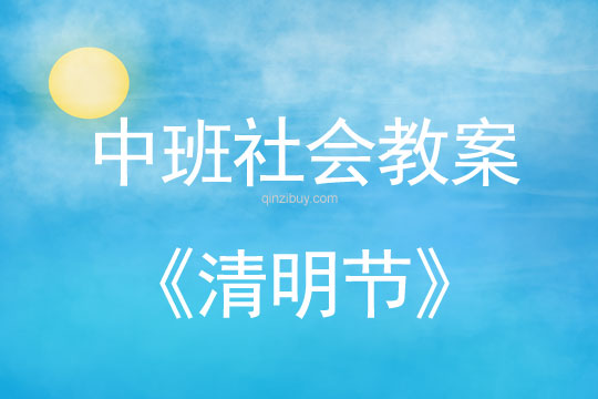 中班社會教案：清明節教案(附教學反思)