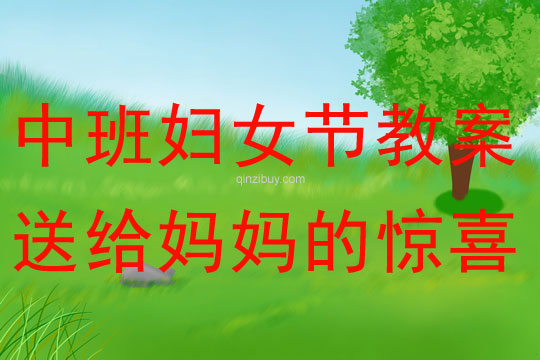 中班婦女節教案：送給媽媽的驚喜教案(附教學反思)