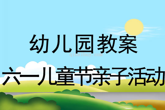 幼兒園六一兒童節親子活動教案