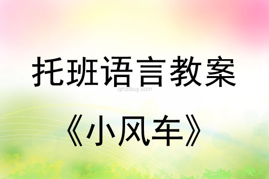 幼兒園托班語言游戲活動《小風車》托班語言游戲活動《小風車》