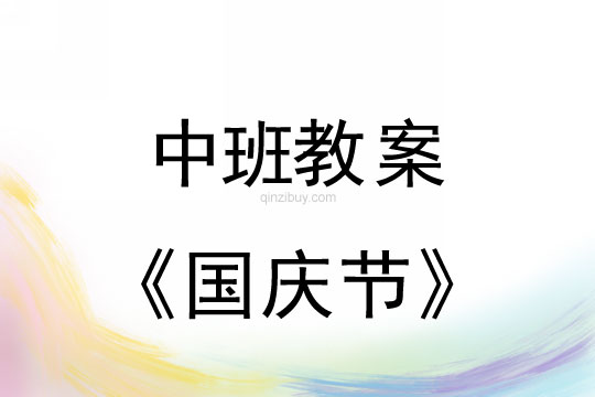 中班教案：國慶節(jié)教案(附教學反思)