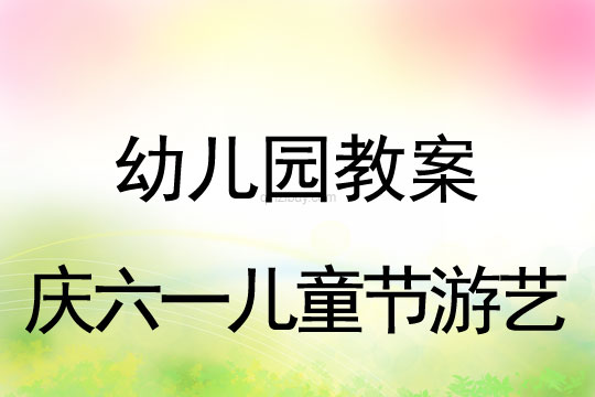 幼兒園慶六一兒童節游藝教案
