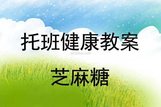 幼兒園托班健康教案：芝麻糖幼兒園托班健康教案：芝麻糖