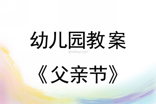 幼兒園父親節教案反思