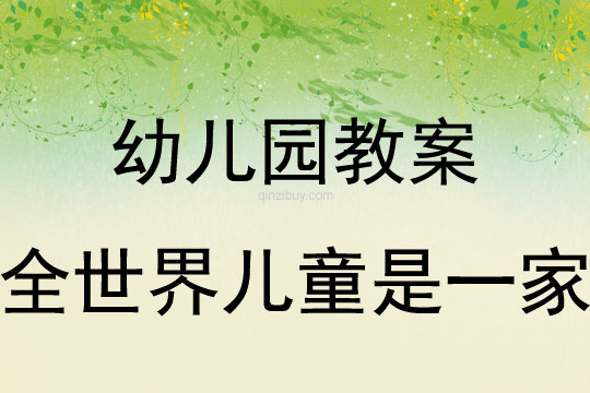 幼兒園兒童節兒歌全世界兒童是一家教案