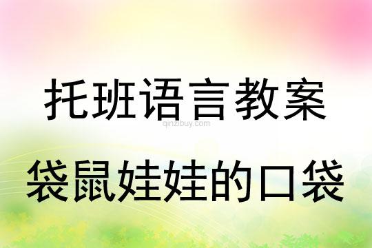 幼兒園托班語言教案：袋鼠娃娃的口袋托班語言教案：袋鼠娃娃的口袋