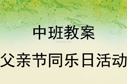 中班父親節同樂日活動教案反思