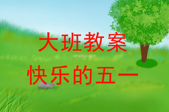 大班勞動節教案：快樂的五一教案(附活動反思)