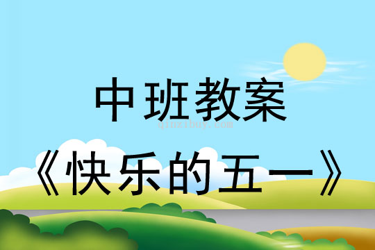 中班勞動節教案：快樂的五一教案(附活動反思)