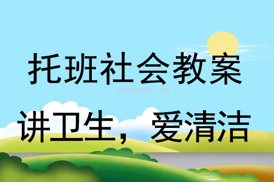 幼兒園托班社會教案：講衛(wèi)生，愛清潔托班社會教案：講衛(wèi)生，愛清潔