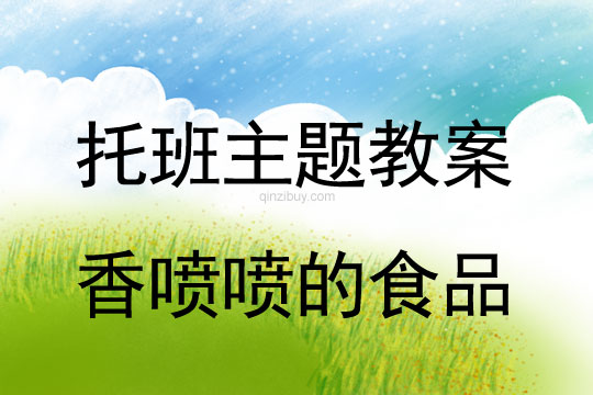 幼兒園托班主題教案：香噴噴的食品托班主題教案：香噴噴的食品