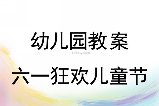 幼兒園六一狂歡兒童節(jié)教案