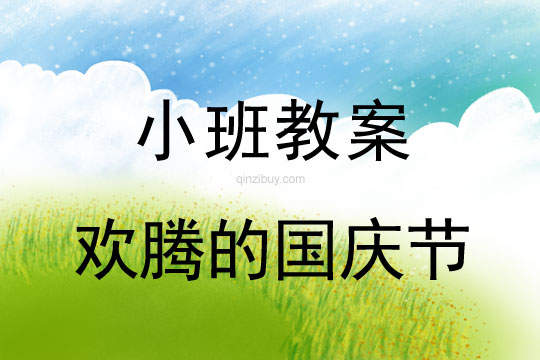 小班歡騰的國慶節教案反思