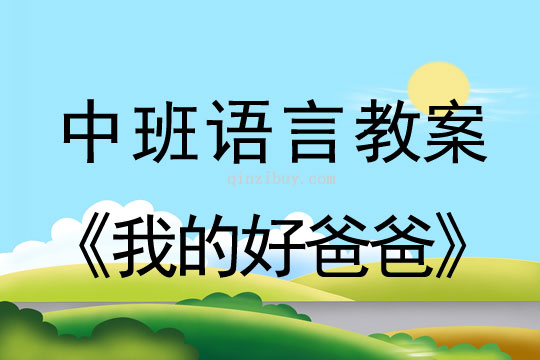 中班父親節(jié)語言教案：我的好爸爸教案反思