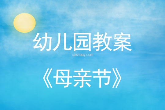 幼兒園母親節(jié)教案反思