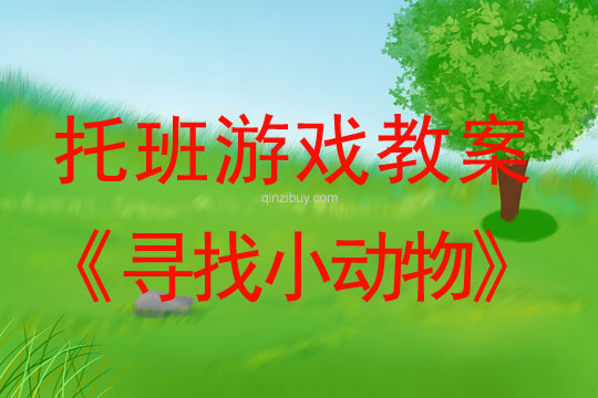 托班體育游戲教案：尋找小動物托班體育游戲教案：尋找小動物